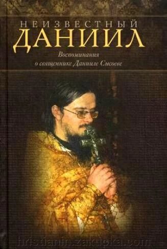 Невідомий Данило. Спогади про священика Данила Сисоєва від компанії ІНТЕРНЕТ МАГАЗИН "ХРИСТИЯНИН" церковне начиння - фото 1