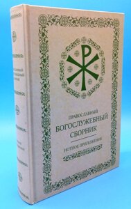 Нотний додаток - Православна богослужбова збірка