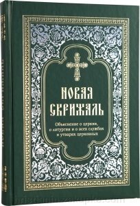 Нова Скрижаль. Пояснення про церкви, про літургії і про всіх службах і начиння церковне. архієпископ Веніамін від компанії ІНТЕРНЕТ МАГАЗИН "ХРИСТИЯНИН" церковне начиння - фото 1