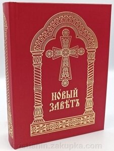 Новий Завіт церковнослов'янською мовою від компанії ІНТЕРНЕТ МАГАЗИН "ХРИСТИЯНИН" церковне начиння - фото 1