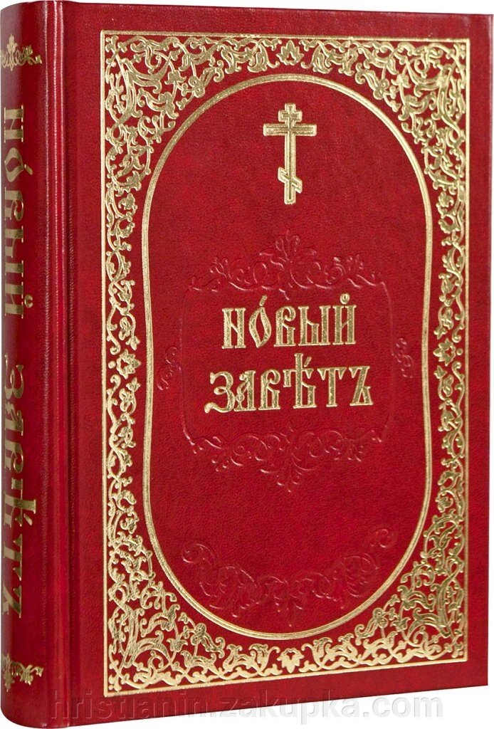 Новий Завіт церковнослов'янською мовою від компанії ІНТЕРНЕТ МАГАЗИН "ХРИСТИЯНИН" церковне начиння - фото 1