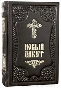 Новий Завіт (цивільний шрифт) в шкіряній палітурці. 1256 стр. від компанії ІНТЕРНЕТ МАГАЗИН "ХРИСТИЯНИН" церковне начиння - фото 1