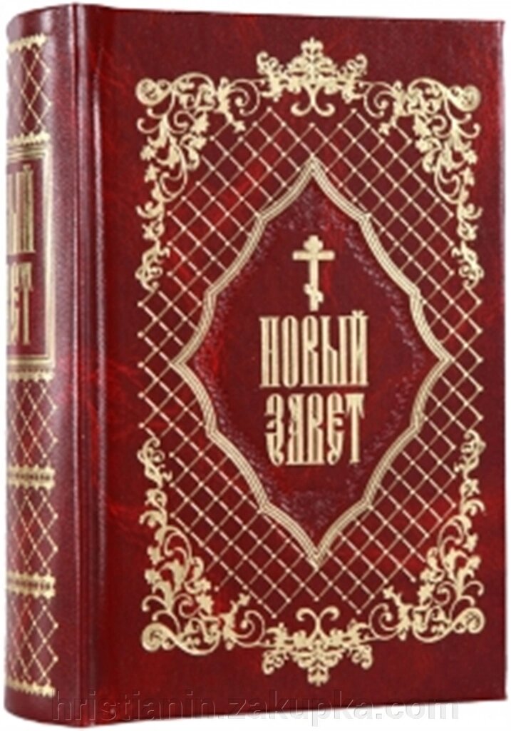 Новий Завіт, цивільний шрифт від компанії ІНТЕРНЕТ МАГАЗИН "ХРИСТИЯНИН" церковне начиння - фото 1