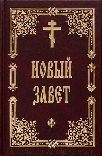 Новий Завіт, середній формат від компанії ІНТЕРНЕТ МАГАЗИН "ХРИСТИЯНИН" церковне начиння - фото 1