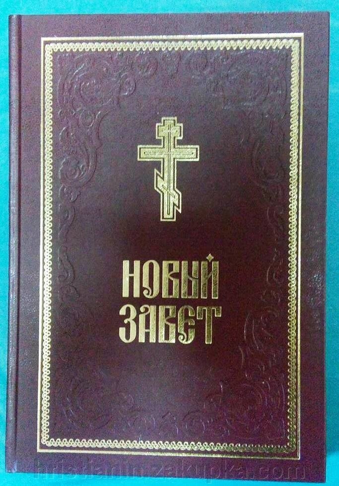 Новий Завіт, великий формат 22х32 від компанії ІНТЕРНЕТ МАГАЗИН "ХРИСТИЯНИН" церковне начиння - фото 1