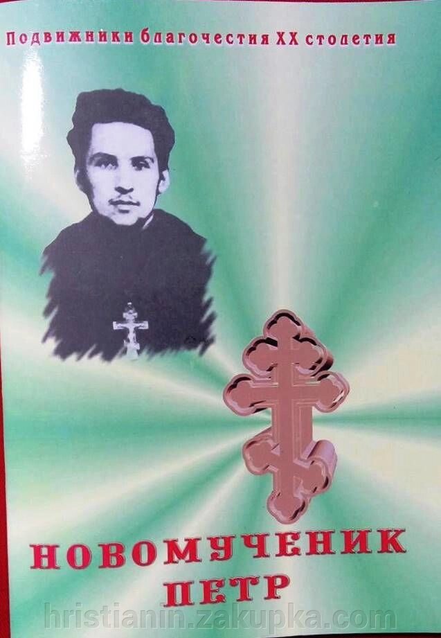 Новомученик Петро від компанії ІНТЕРНЕТ МАГАЗИН "ХРИСТИЯНИН" церковне начиння - фото 1