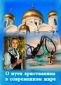 О пути христианина в современном мире від компанії ІНТЕРНЕТ МАГАЗИН "ХРИСТИЯНИН" церковне начиння - фото 1