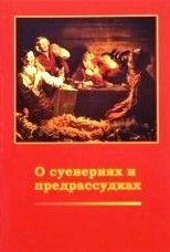 О суевериях и предрассудках від компанії ІНТЕРНЕТ МАГАЗИН "ХРИСТИЯНИН" церковне начиння - фото 1