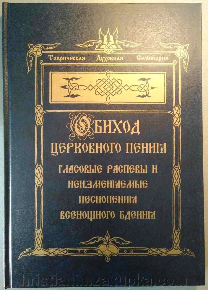 Обіход церковного співу. Всенічне бдіння. Незмінні піснеспіви. Гласова розспіви. Частина 1. від компанії ІНТЕРНЕТ МАГАЗИН "ХРИСТИЯНИН" церковне начиння - фото 1