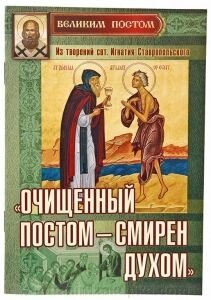 Очищений постом - смиренний духом. Святитель Ігнатій Брянчанінов від компанії ІНТЕРНЕТ МАГАЗИН "ХРИСТИЯНИН" церковне начиння - фото 1