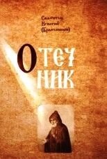 Отечник. Святитель Ігнатій Брянчанінов. від компанії ІНТЕРНЕТ МАГАЗИН "ХРИСТИЯНИН" церковне начиння - фото 1