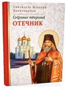 Отечник. Збори творінь Свят. Ігнатія Брянчанинова (Том VI) від компанії ІНТЕРНЕТ МАГАЗИН "ХРИСТИЯНИН" церковне начиння - фото 1