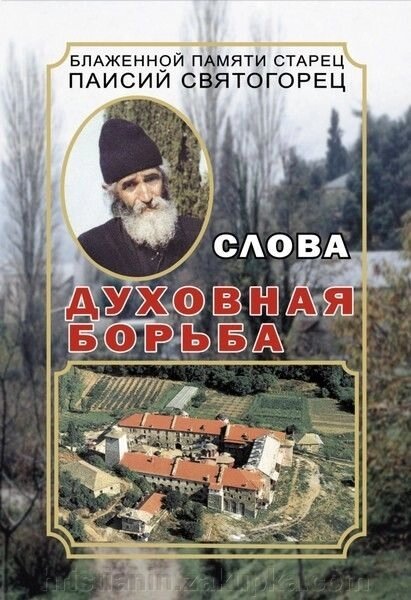 Паїсій Святогорець. Духовна боротьба. Том 3 від компанії ІНТЕРНЕТ МАГАЗИН "ХРИСТИЯНИН" церковне начиння - фото 1