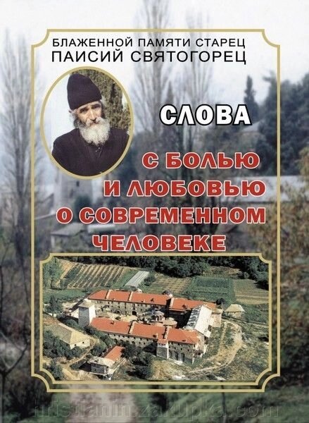 Паїсій Святогорець. З болем и любов'ю. Том 1 від компанії ІНТЕРНЕТ МАГАЗИН "ХРИСТИЯНИН" церковне начиння - фото 1