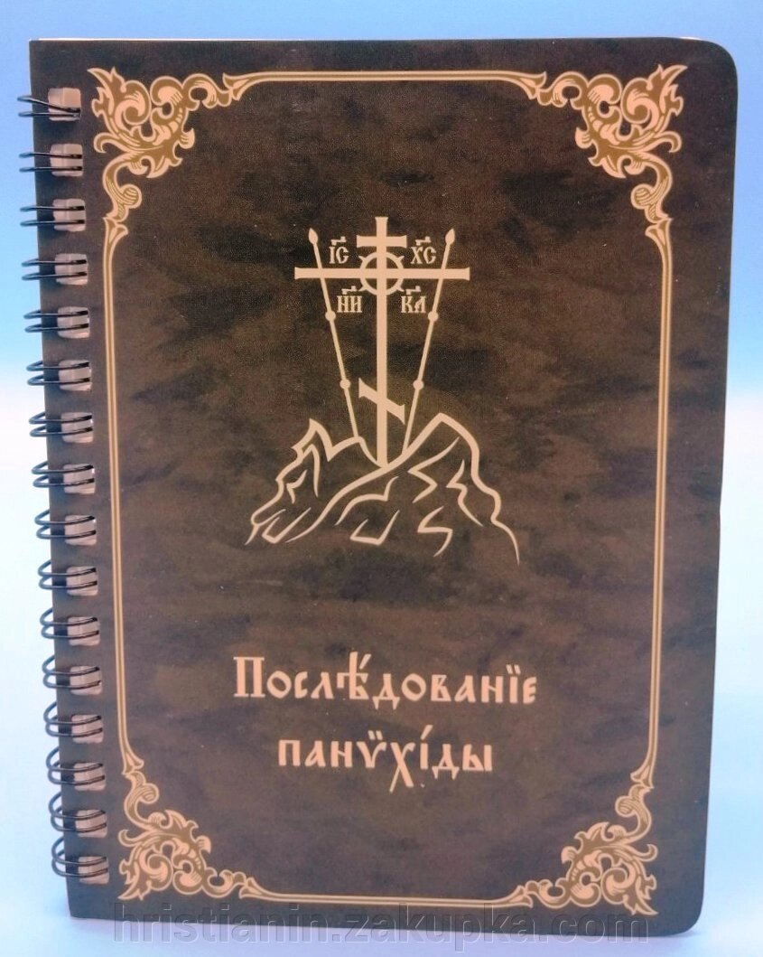 Панахида на пружинці від компанії ІНТЕРНЕТ МАГАЗИН "ХРИСТИЯНИН" церковне начиння - фото 1