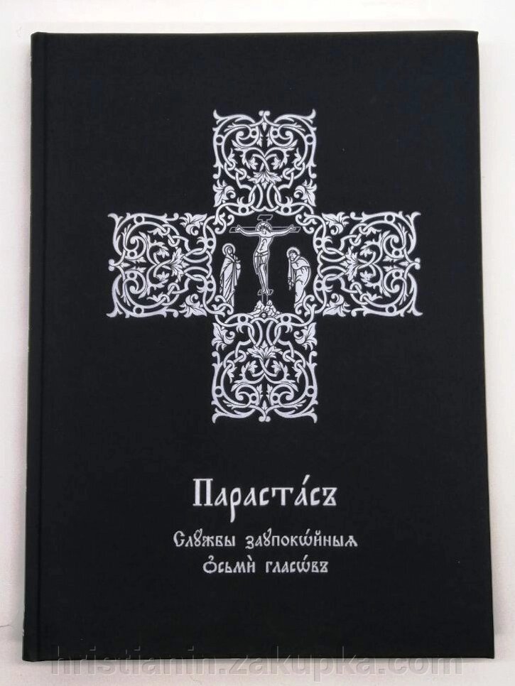 Парастас. Служби заупокійні восьми гласів церковно-слов'янською від компанії ІНТЕРНЕТ МАГАЗИН "ХРИСТИЯНИН" церковне начиння - фото 1