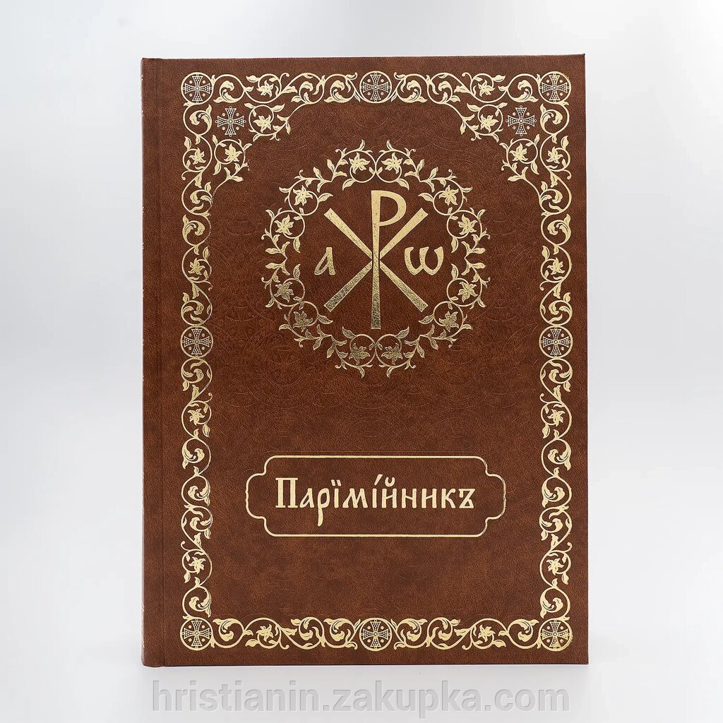 Паримійник для урочистого читання у храмі - Баладек. від компанії ІНТЕРНЕТ МАГАЗИН "ХРИСТИЯНИН" церковне начиння - фото 1