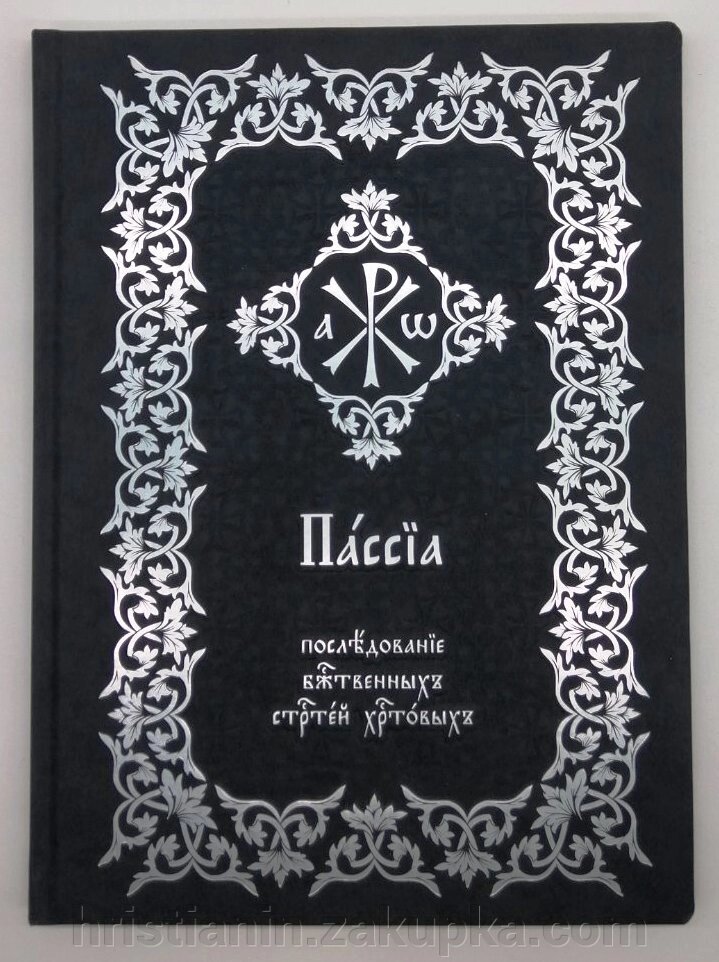 Пасії. Послідування Божественних Страстей Христових церковнослов'янською від компанії ІНТЕРНЕТ МАГАЗИН "ХРИСТИЯНИН" церковне начиння - фото 1