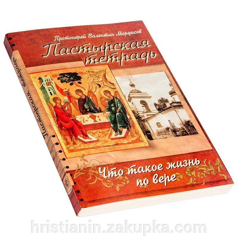 Пастирська зошит. Що таке життя по вірі. Протоієрей Валентин Мордасов від компанії ІНТЕРНЕТ МАГАЗИН "ХРИСТИЯНИН" церковне начиння - фото 1