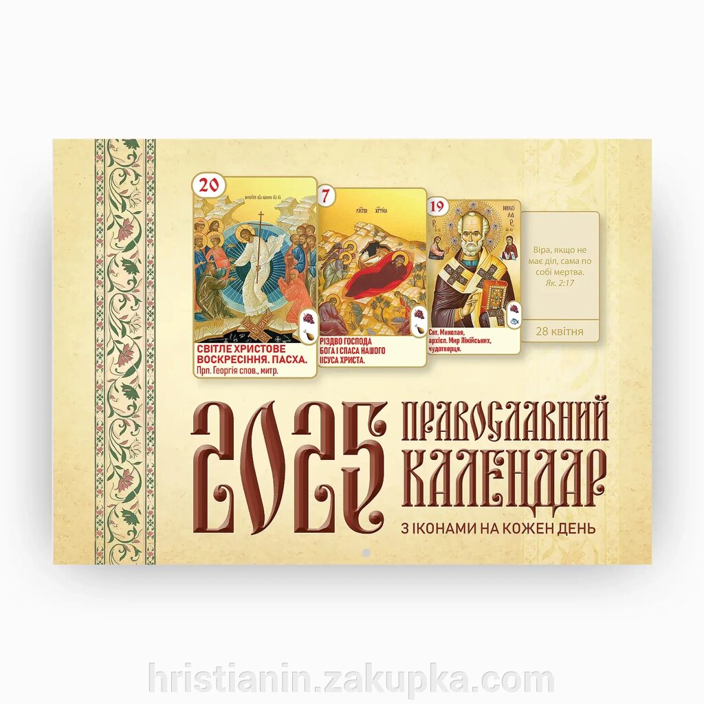 Перекидний календар 2025 «Ікони на кожен день». від компанії ІНТЕРНЕТ МАГАЗИН "ХРИСТИЯНИН" церковне начиння - фото 1