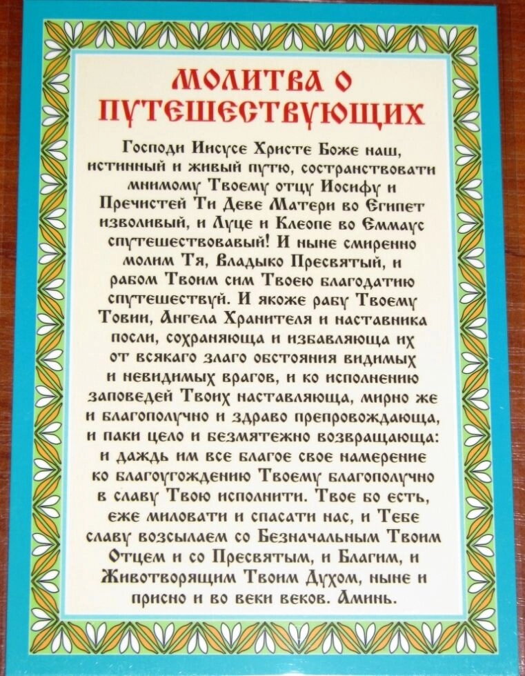 Молитва ламінована "Молитва про людей, які подорожують", 10х15 — фото 1