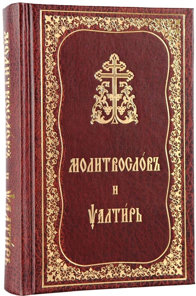 Молитовник і псалтир церковно-слов'янською мовою. Малий — фото 1