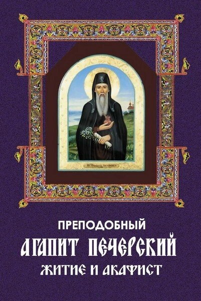 Преподобний Агапіт Печерський. Житіє і Акафіст — фото 1