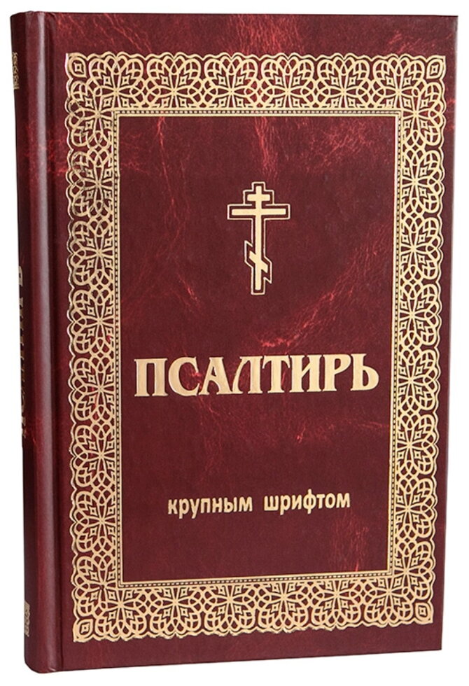 Псалтир. великий шрифт — фото 1