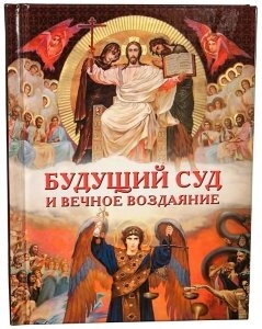 Майбутній Суд і вічну відплату — фото 1