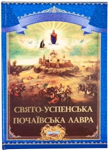 Свято-Успенська Почаївська Лавра. Погляд крізь віки. Історичне оповідання в словах та образах — фото 1