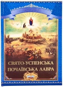 Свято-Успенська Почаївська Лавра. Погляд крізь віки. Історичне оповідання в словах та образах