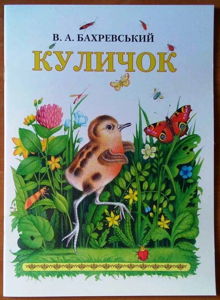 Куличок. В. А. Бахревській. Книжки невеликого їжачка — фото 1