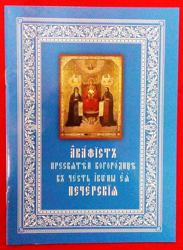 Акафіст Печерської Богородиці — фото 1