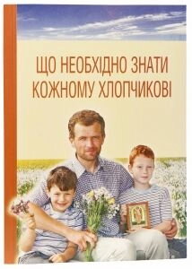 Що необходимо знаті кожному хлопчику. Під загальною редакцією священика Алексія Грачова — фото 1