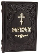 Молитовник (шкіра, кишеньковий, гражд. Шрифт), 384 стор. — фото 1