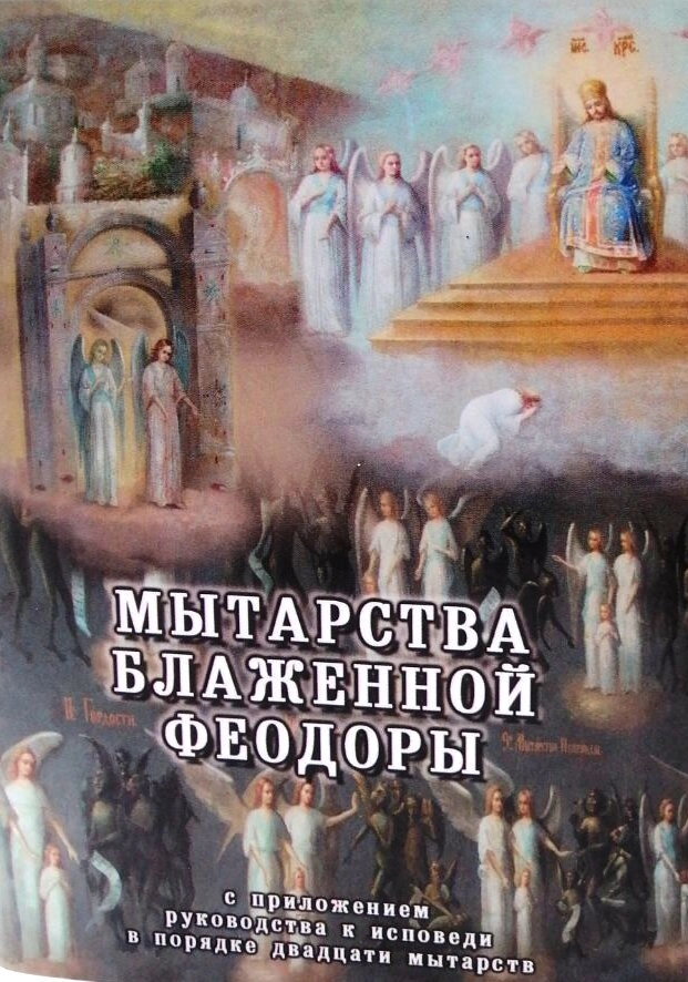 Поневіряння блаженної Феодори — фото 1
