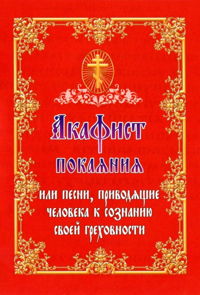 Акафіст покаяння або пісні, що призводять людини до усвідомлення своєї гріховності — фото 1
