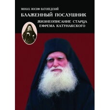 Блаженний послушник. Життєпис старця Єфрема Катунакського — фото 1