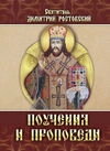 Проповіді та повчання. Святитель Димитрій Ростовський. У трьох частин — фото 1