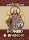 Проповіді та повчання. Святитель Димитрій Ростовський. У трьох частин