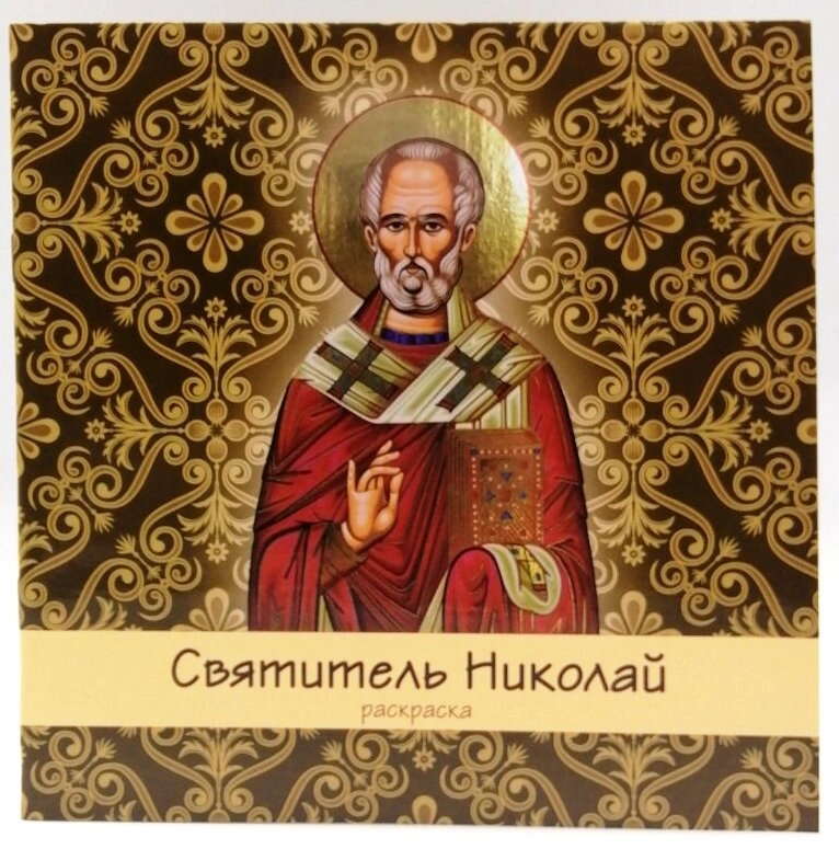 Розмальовка та коротке житіє Святителя Миколая чудотворця — фото 1