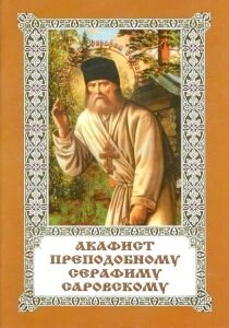Акафіст преподобного Серафима Саровського — фото 1