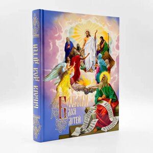 Біблія для дітей українською, подарункова. в Житомирській області от компании ІНТЕРНЕТ МАГАЗИН  "ХРИСТИАНИН" ЦЕРКОВНАЯ УТВАРЬ