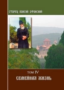 Паїсій Святогорець. Сімейне життя. Том 4