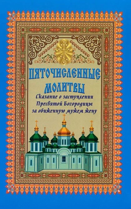 Пяточіслені молитви. Сказання про заступання Пресвятої Богородиці за скривдження чоловіком дружину — фото 1