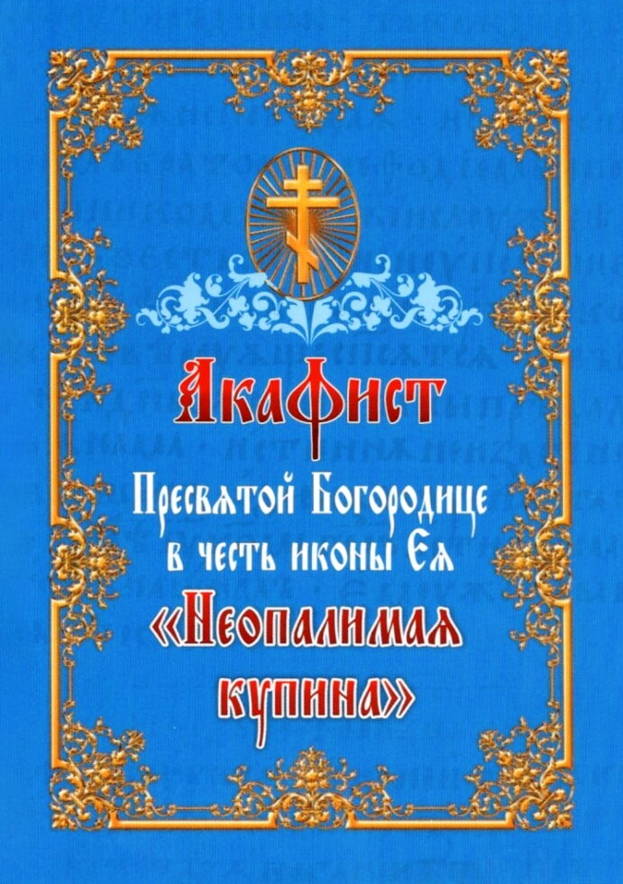 Акафіст Пресвятої Богородиці на честь ікони «Неопалима Купина». — фото 1