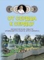 Від серця до серця. Життєпис і думки архімандрита Іоанна (Крестьянкіна)