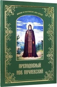 Преподобний Іов Почаївській. Житіє в оповіданнях для дітей — фото 1