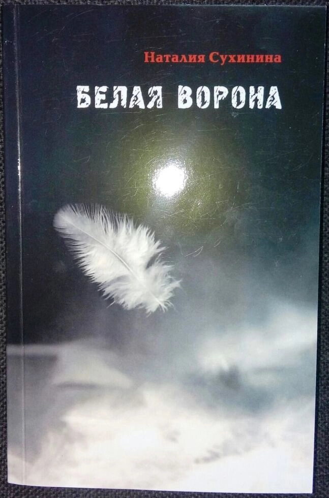 Біла ворона. Наталія Сухинина — фото 1