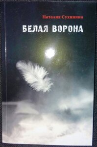 Біла ворона. Наталія Сухинина